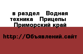  в раздел : Водная техника » Прицепы . Приморский край